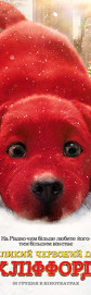 Клиффорд – большая красная собака
